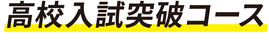 高校入試突破コース