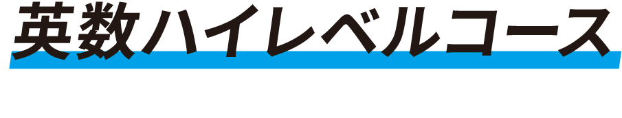 英数ハイレベルコース
